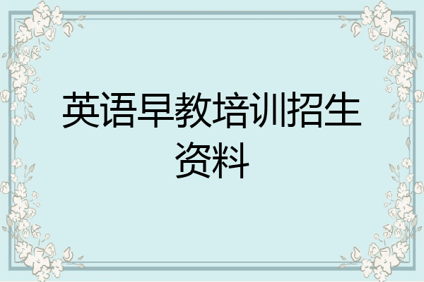 英语早教培训招生资料