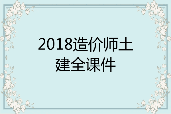 2018造价师土建全课件