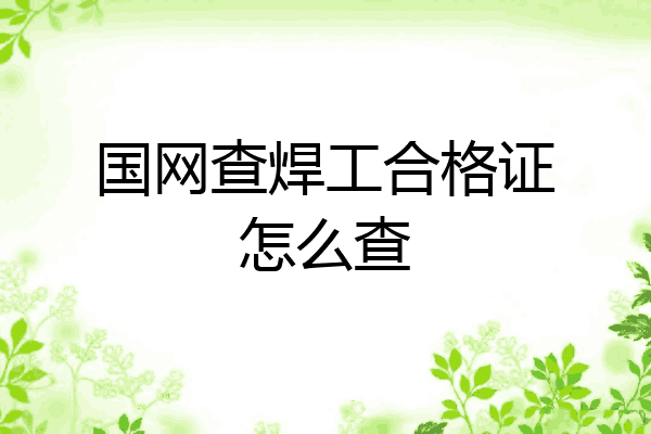 国网查焊工合格证怎么查