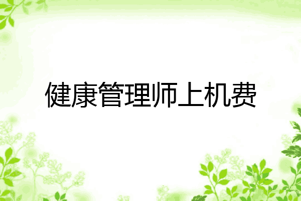 健康管理师上机费