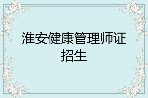淮安健康管理师证招生