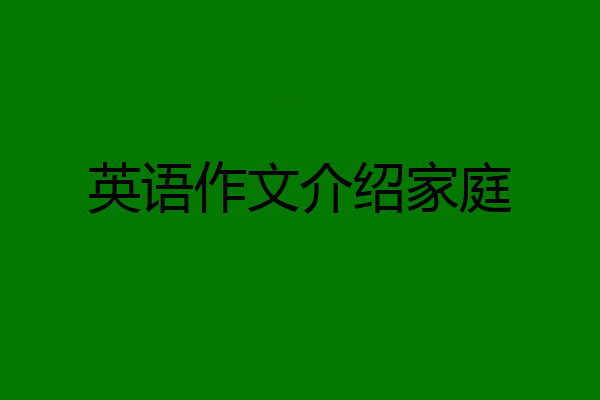 英语作文介绍家庭