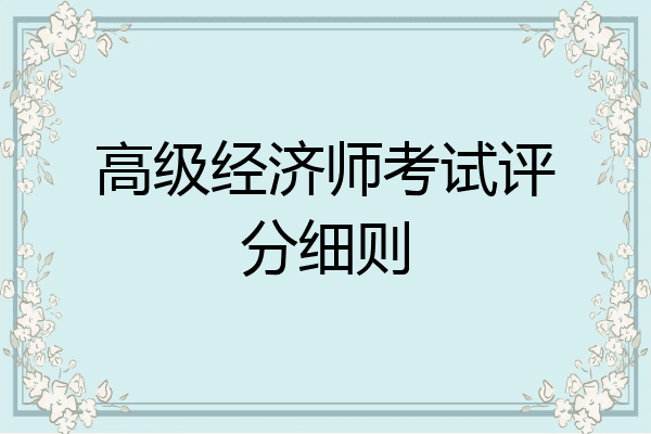 高级经济师考试评分细则