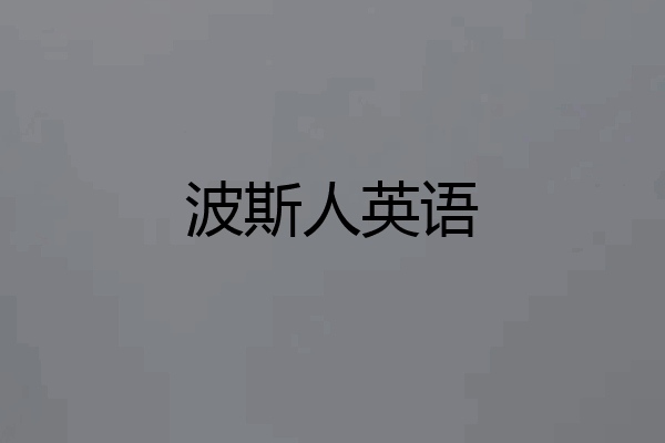 波斯人英语