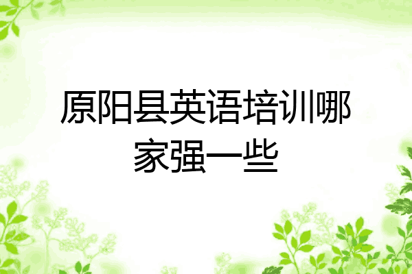 原阳县英语培训哪家强一些