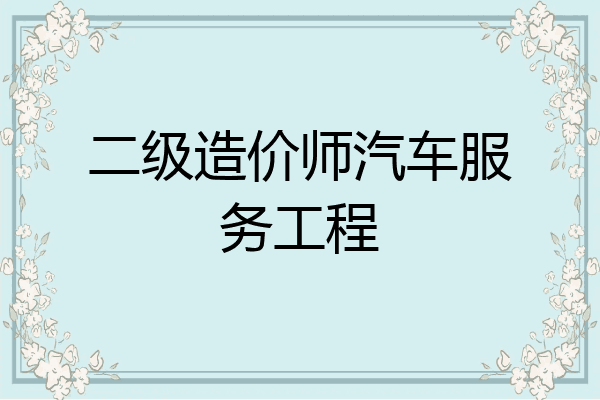 二级造价师汽车服务工程