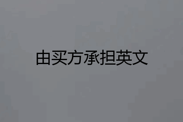 由买方承担英文
