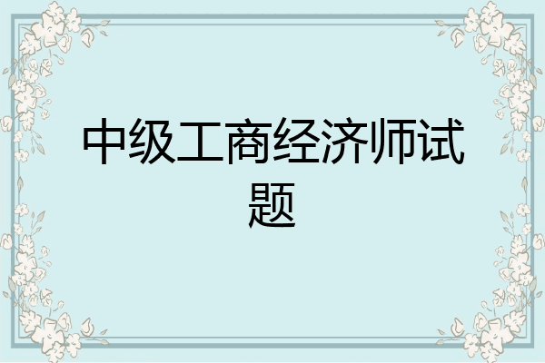 中级工商经济师试题
