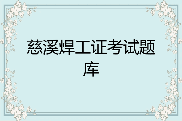 慈溪焊工证考试题库