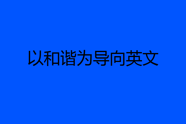 以和谐为导向英文