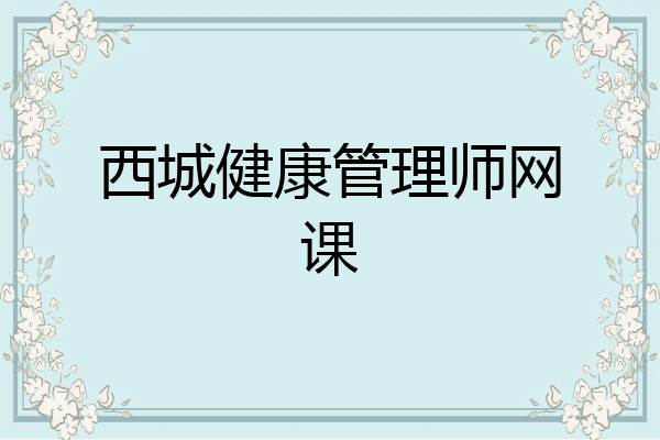 西城健康管理师网课