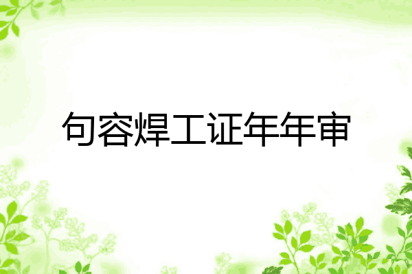 句容焊工证年年审