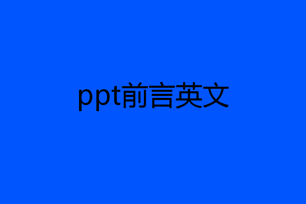ppt前言英文