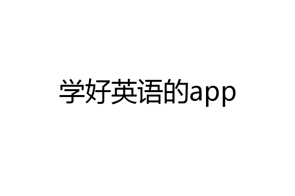 学好英语的app