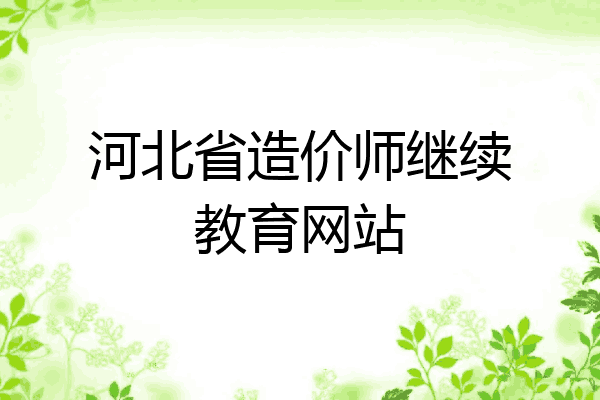 河北省造价师继续教育网站