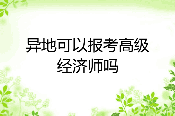 异地可以报考高级经济师吗