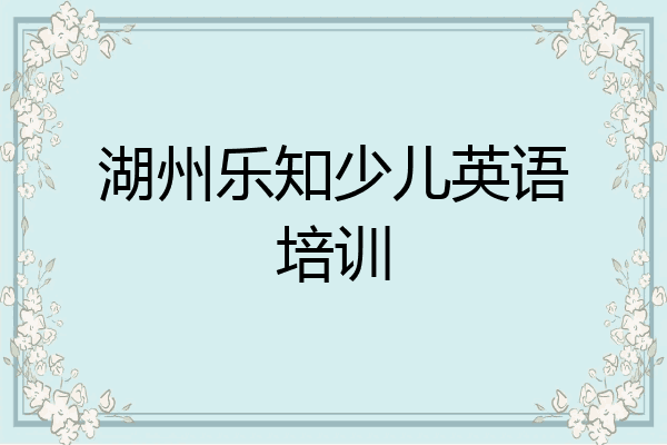湖州乐知少儿英语培训