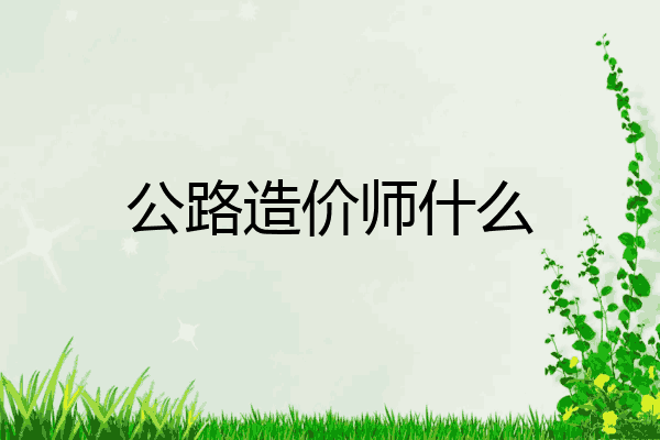 公路造价师什么