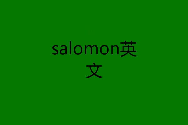 salomon英文