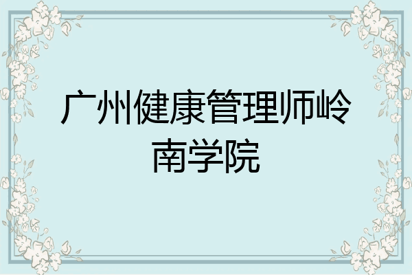 广州健康管理师岭南学院