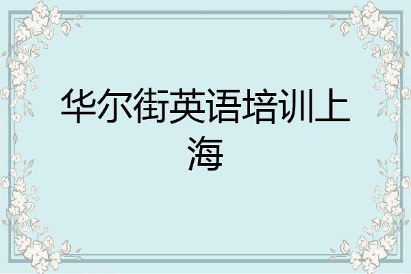 华尔街英语培训上海