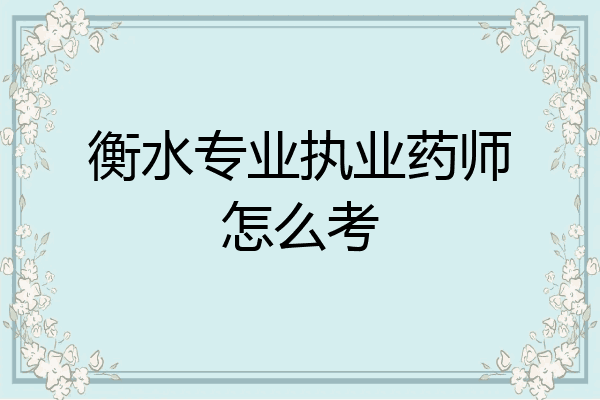 衡水专业执业药师怎么考