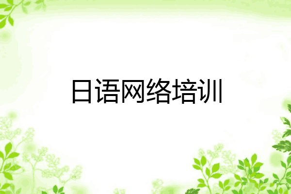 日语网络培训