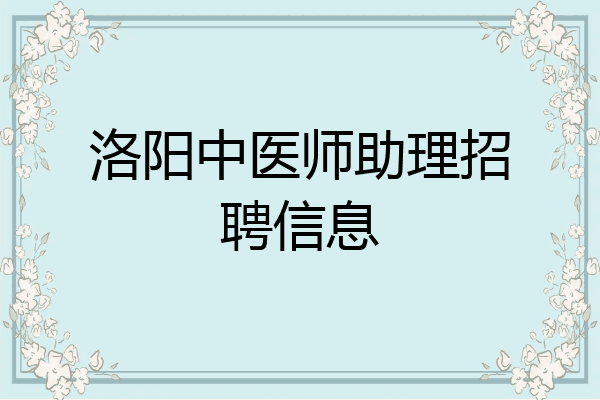洛阳中医师助理招聘信息
