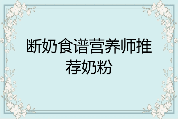 断奶食谱营养师推荐奶粉