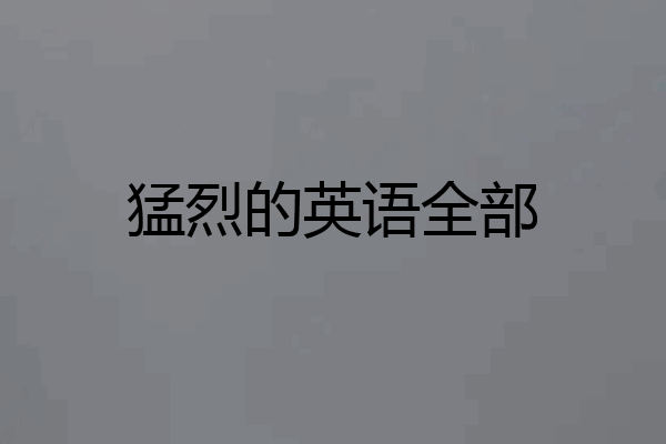 猛烈的英语全部