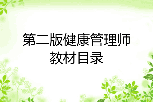 第二版健康管理师教材目录