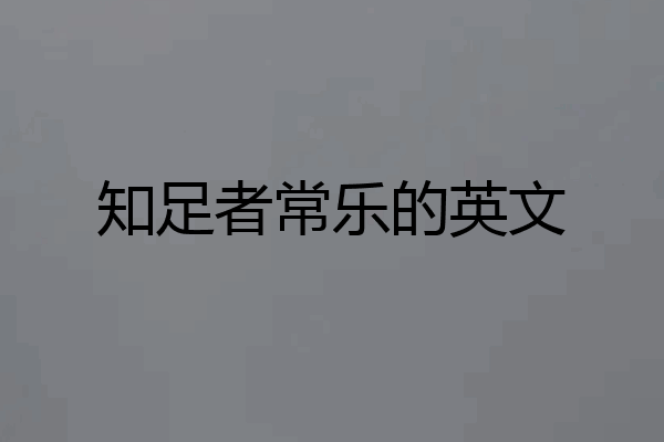 知足者常乐的英文