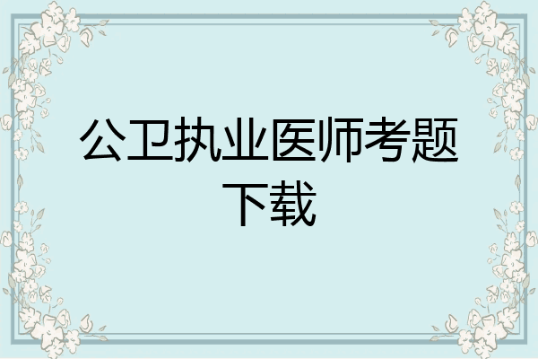 公卫执业医师考题下载