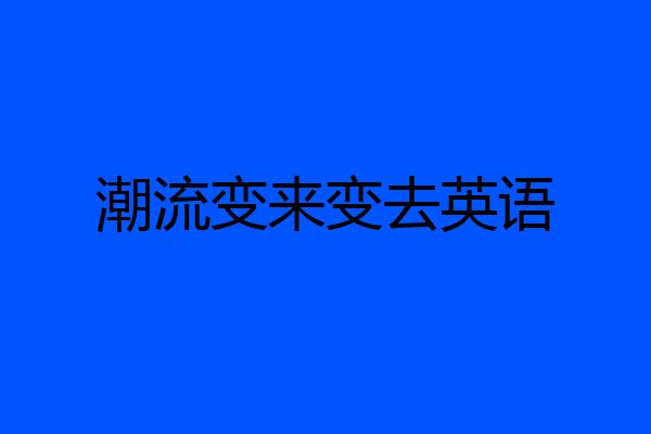 潮流变来变去英语