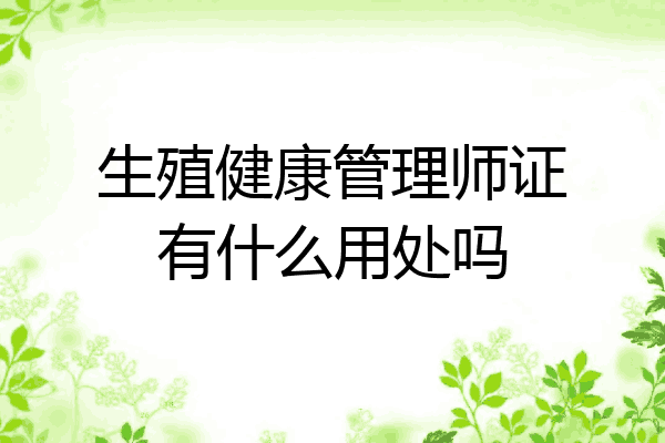 生殖健康管理师证有什么用处吗