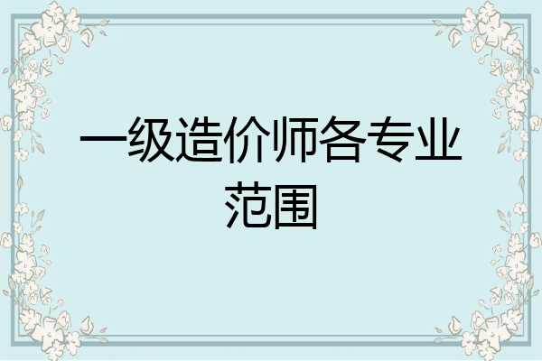 一级造价师各专业范围