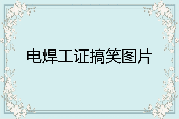 电焊工证搞笑图片