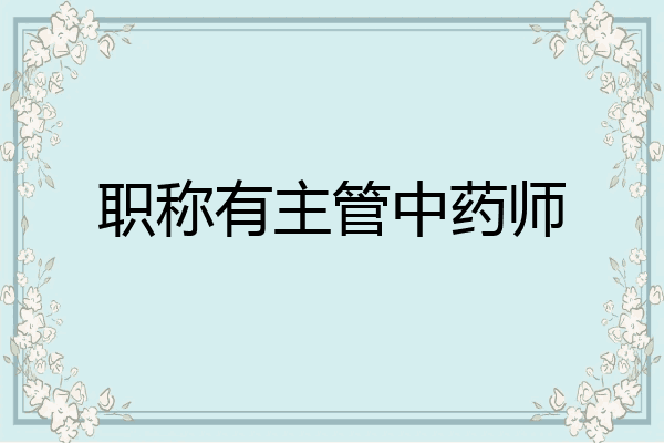 职称有主管中药师
