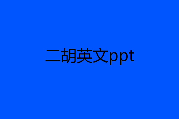 二胡英文ppt