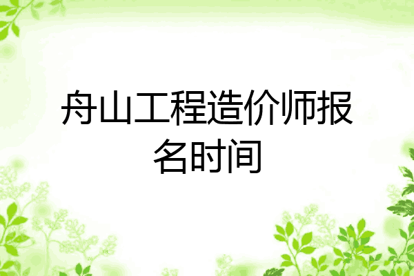 舟山工程造价师报名时间