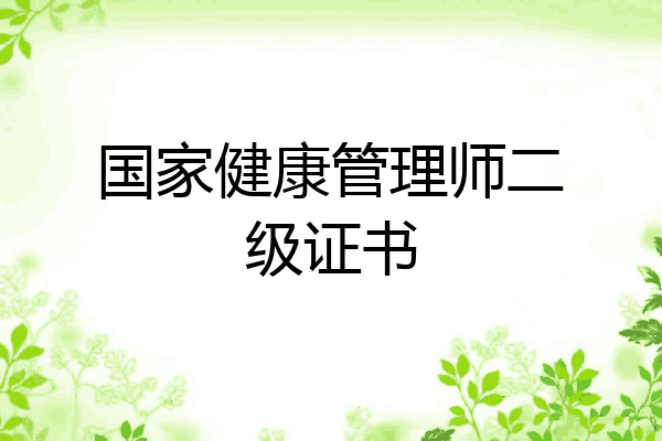 国家健康管理师二级证书