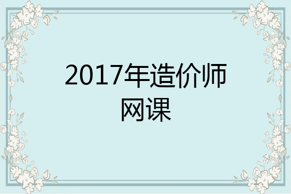 2017年造价师网课