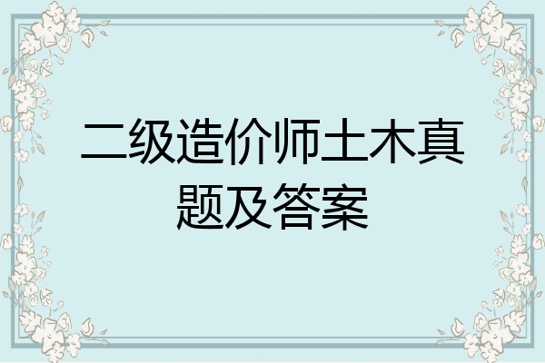 二级造价师土木真题及答案