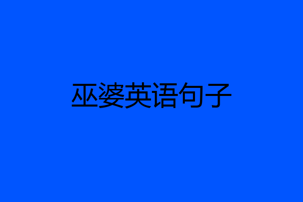 巫婆英语句子