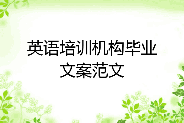 英语培训机构毕业文案范文