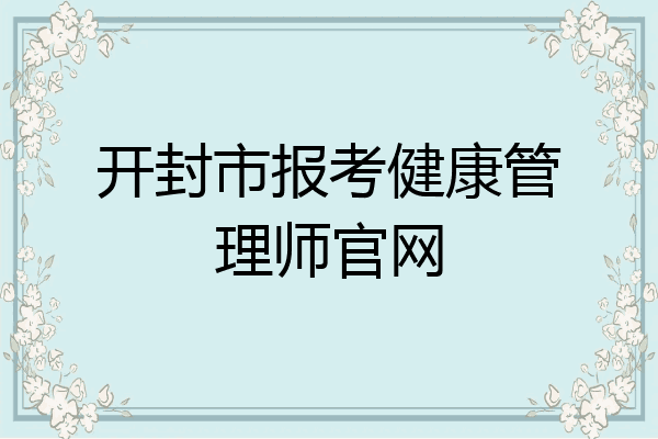 开封市报考健康管理师官网