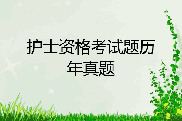 护士资格考试题历年真题