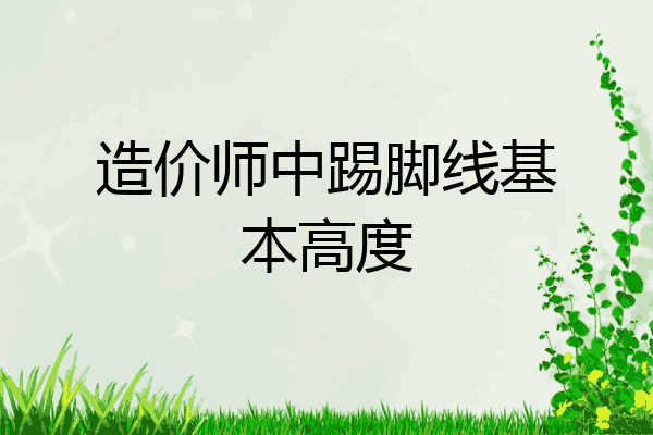 造价师中踢脚线基本高度