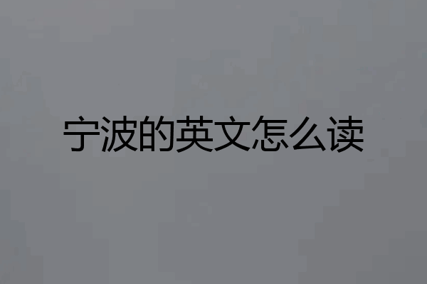 宁波的英文怎么读