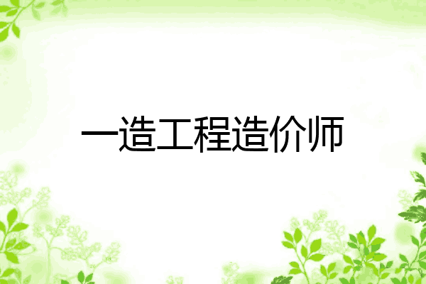 一造工程造价师